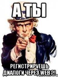 а ты регистрируешь диалоги через web ?!