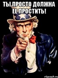 ты просто должна ее простить! 