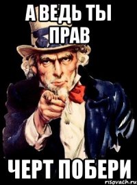 а ведь ты прав черт побери