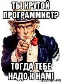 ты крутой программист? тогда тебе надо к нам!