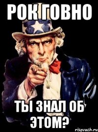 рок говно ты знал об этом?