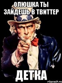 олюшка ты зайдешь в твиттер детка