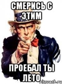 смерись с этим проебал ты лето