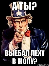 а ты? выебал леху в жопу?