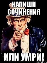 напиши сочинения или умри!