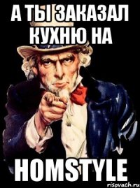 а ты заказал кухню на homstyle