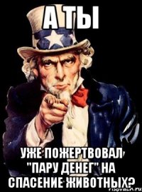 а ты уже пожертвовал "пару денег" на спасение животных?