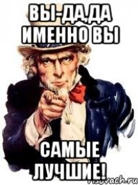 вы-да,да именно вы самые лучшие!