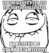 ух ремешок то я тот ,что по скайпу показывала на встречу я с собой возьмууууууу