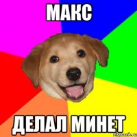 макс делал минет