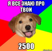 я все знаю про твои 2500