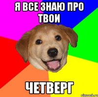 я все знаю про твои четверг