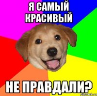 я самый красивый не правдали?