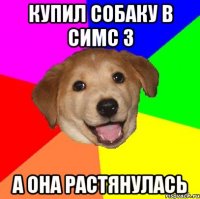 купил собаку в симс 3 а она растянулась