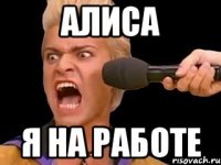 алиса я на работе