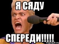 я сяду спереди!!!