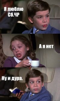 Я люблю Сб.ЧР А я нет Ну и дура.