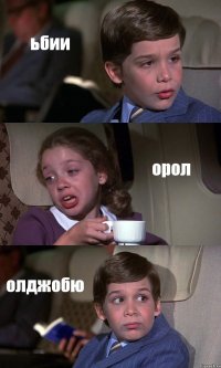 ьбии орол олджобю