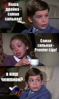 Наша двойка - самая сильная! Самая сильная - Premier-Liga! а наш чемпион?