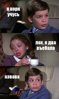 я корк учусь лох, я два въебала азвава