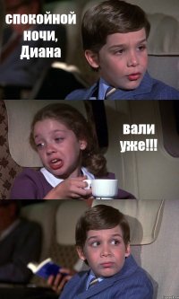 спокойной ночи, Диана вали уже!!! 