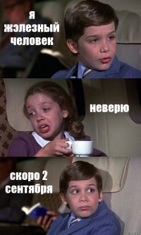 я жэлезный человек неверю скоро 2 сентября