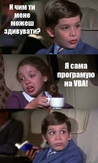 И чим ти мене можеш здивувати? Я сама програмую на VBA! 