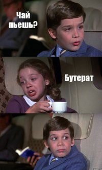 Чай пьешь? Бутерат 