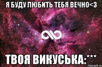 я буду любить тебя вечно<3 твоя викуська:***