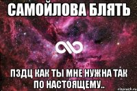 самойлова блять пздц как ты мне нужна так по настоящему..