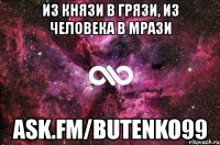 из князи в грязи, из человека в мрази ask.fm/butenko99