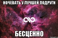 ночевать у лучшей подруги бесценно