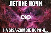 летние ночи на sisa-zombie короче...