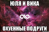 юля и вика охуенные подруги