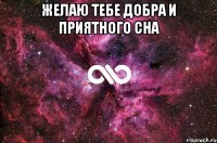 желаю тебе добра и приятного сна 