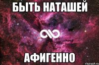 быть наташей афигенно