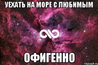 уехать на море с любимым офигенно