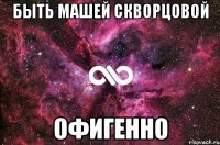 быть машей скворцовой офигенно