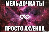 мельдочка ты просто ахуенна