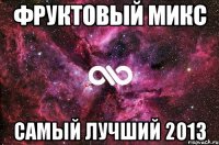 фруктовый микс самый лучший 2013