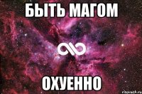 быть магом охуенно