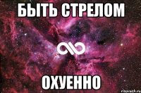 быть стрелом охуенно