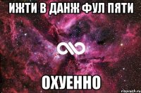 ижти в данж фул пяти охуенно