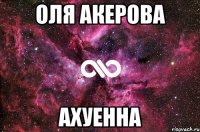 оля акерова ахуенна