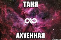 таня ахуенная