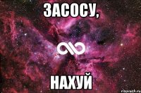 засосу, нахуй