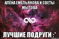 алёна емельянова и светы мытова лучшие подруги :*