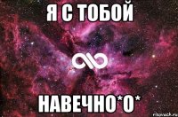 я с тобой навечно*о*