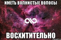 иметь волнистые волосы восхитительно