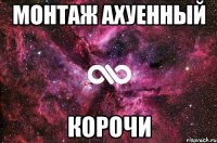 монтаж ахуенный корочи